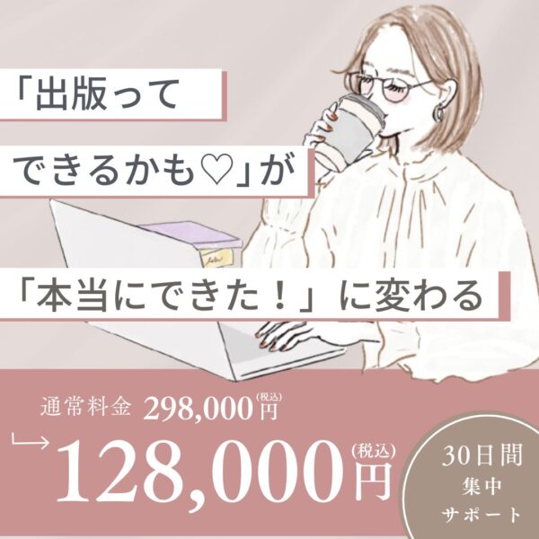 「出版ってできるかも♡」が“本当にできた！”に変わる、30日集中サポート