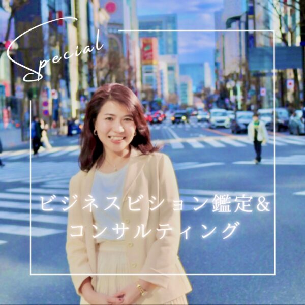 販売力を加速する開運ビジネスビジョン鑑定(zoomコンサルティング)