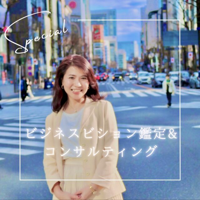 販売力を加速する開運ビジネスビジョン鑑定(zoomコンサルティング)