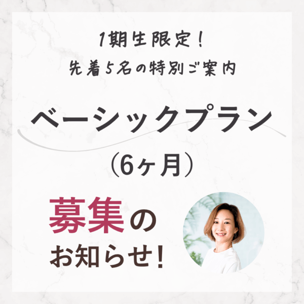 【短期集中】月30万を目指す高単価講座づくりベーシックプラン