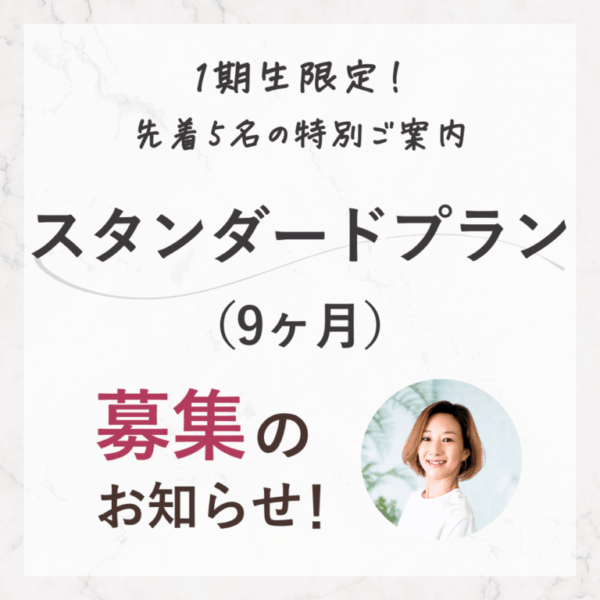 【月30万安定】ゼロから設計する高単価講座スタンダードプラン