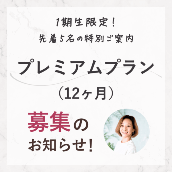 【12ヶ月伴走】ゼロから始める高単価講座プレミアムプラン