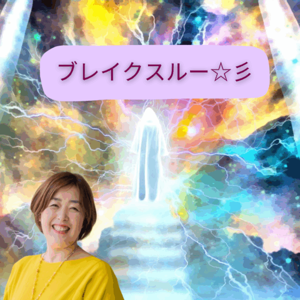 ブレイクスル～～♪