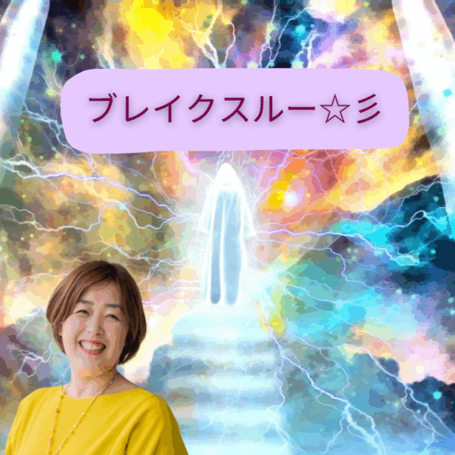 ブレイクスル～～♪