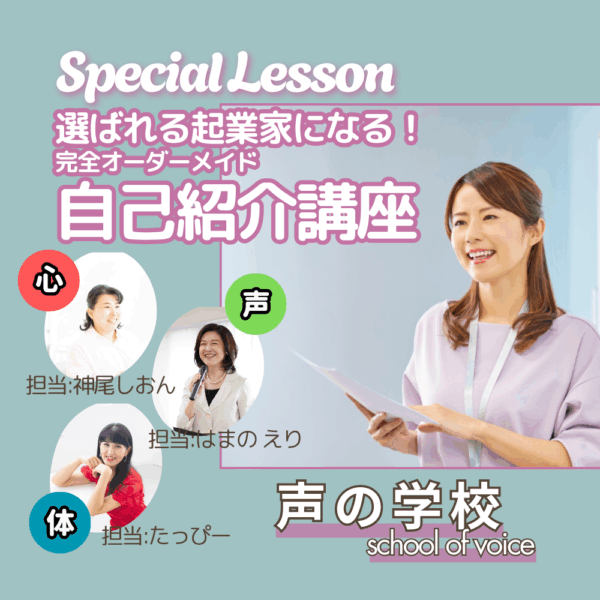 【声の学校】選ばれる起業家になる！完全オーダーメイド自己紹介講座