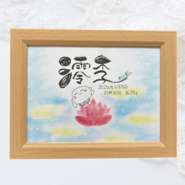 パステル筆文字アート《命名書》