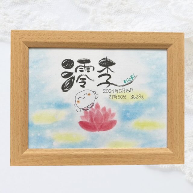 パステル筆文字アート《命名書》