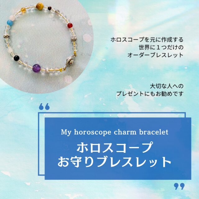 ホロスコープお守りブレスレット
