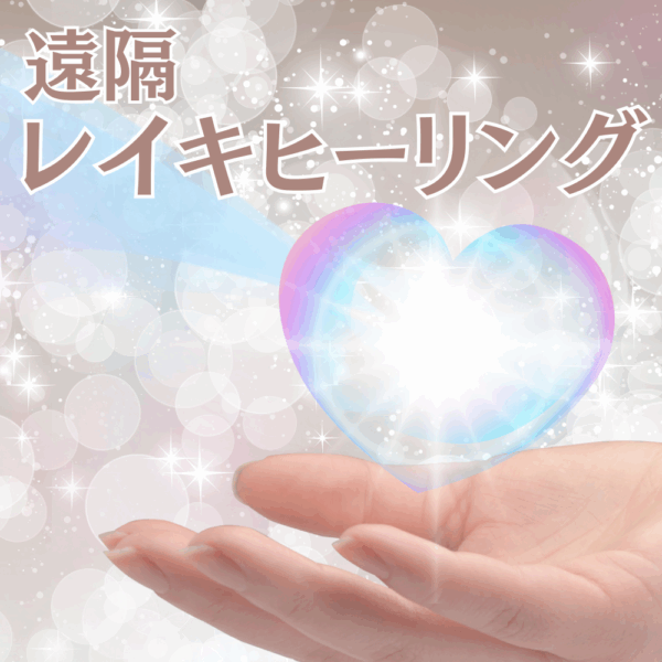 遠隔レイキヒーリング(30分)