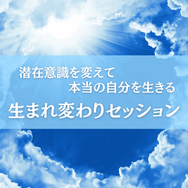 生まれ変わりセッション
