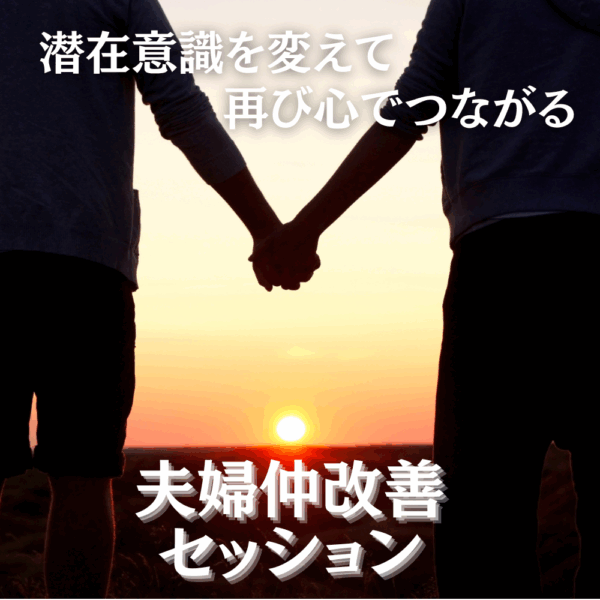 夫婦仲改善セッション