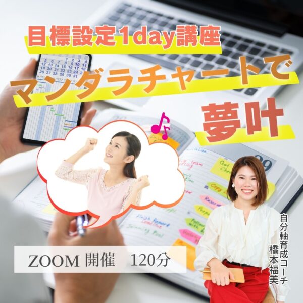 マンダラチャートで夢叶⭐目標設定1day講座