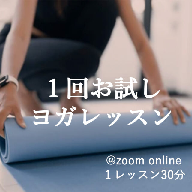 1回お試しヨガレッスン(坂田菜穂)