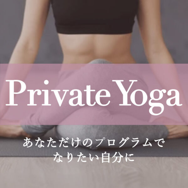 1ヶ月プライベートヨガレッスン（坂田菜穂）