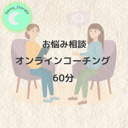 お悩み相談オンラインコーチング60分