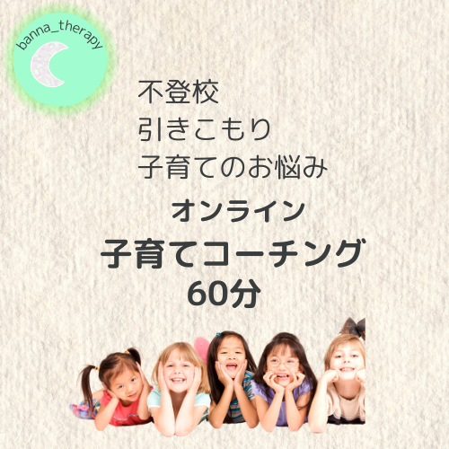 子育てコーチング60分