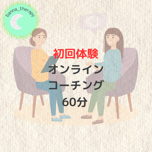 初回体験コーチング60分