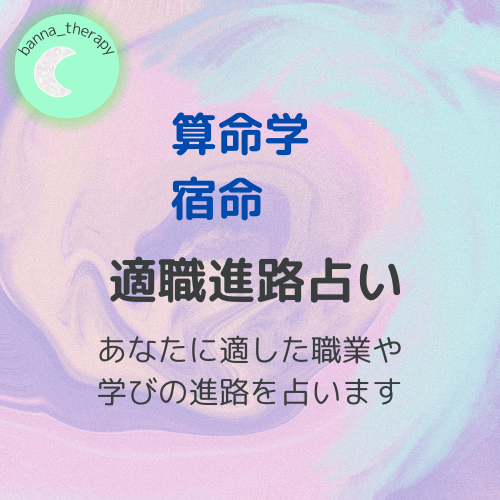 算命学宿命　適職進路占い