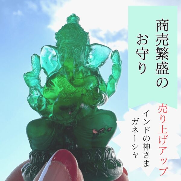 商売繁盛のお守り～オルゴナイトガネーシャ(緑)