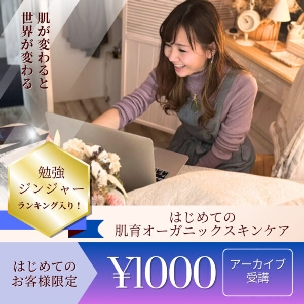 【動画受講】はじめての肌育オーガニックスキンケア