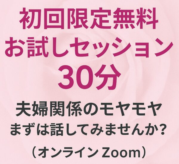 30分でスッキリ！～夫婦関係のモヤモヤ、まずは話してみませんか？～