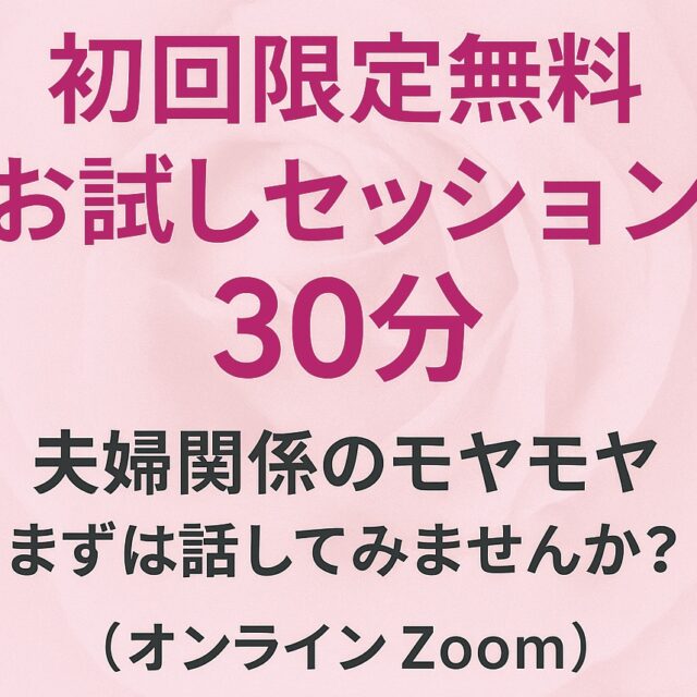 30分でスッキリ！～夫婦関係のモヤモヤ、まずは話してみませんか？～