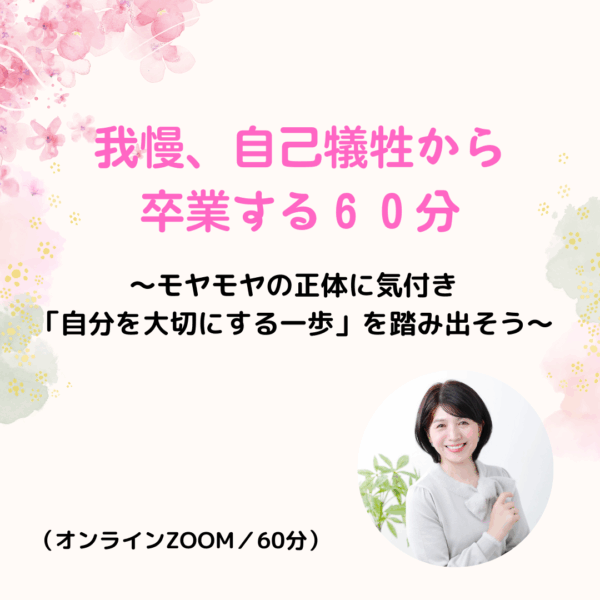 我慢・自己犠牲から卒業する６０分