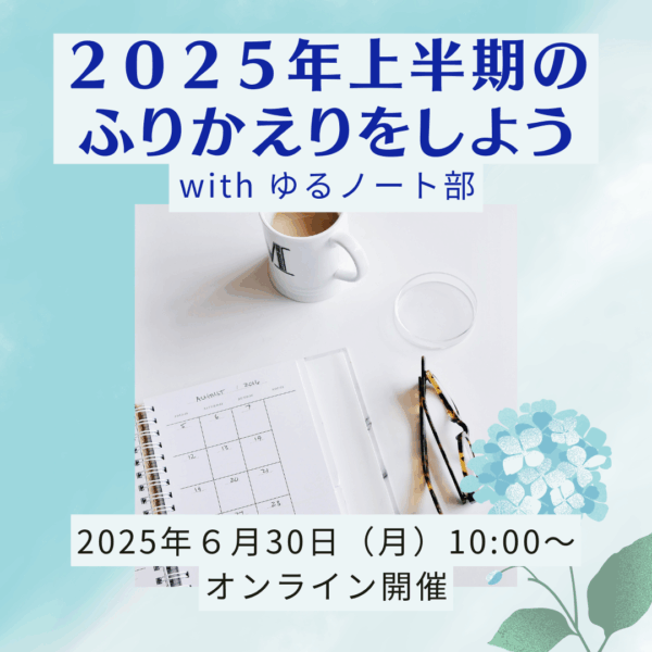 2025年上半期のふりかえりをしよう