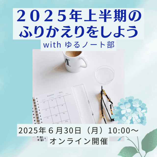 2025年上半期のふりかえりをしよう
