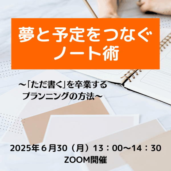 夢と予定をつなぐノート術～「ただ書く」を卒業するプランニングの方法～