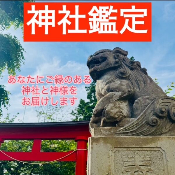 神社鑑定