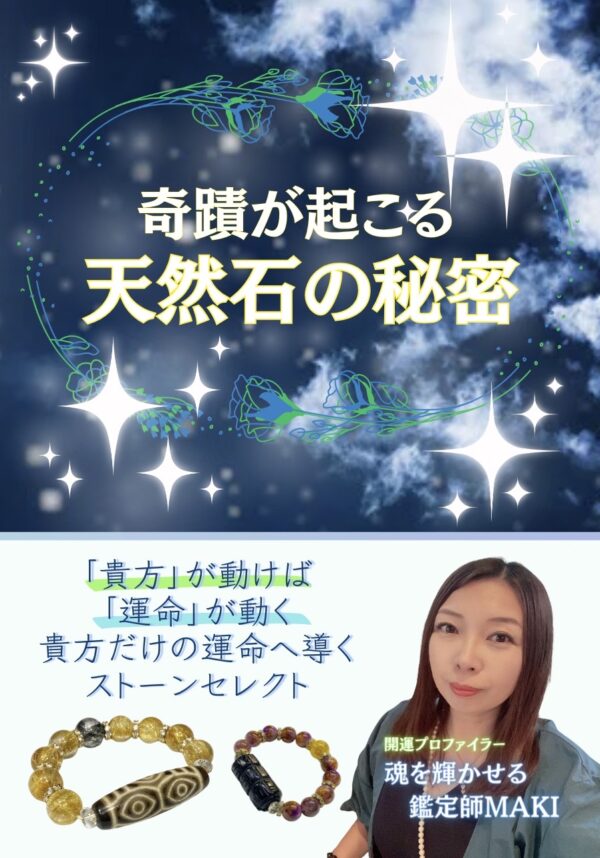 奇蹟が起こる天然石の秘密《本》