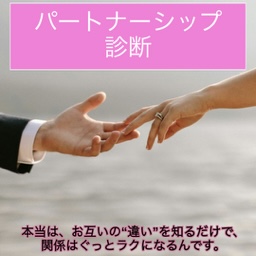 幸せを導くパートナーシップ鑑定