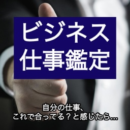 あなたの才能を生かす！ビジネス 仕事鑑定