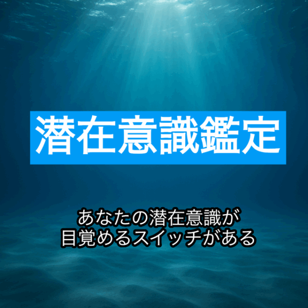 潜在意識鑑定