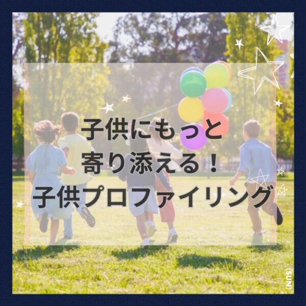 子供プロファイリング
