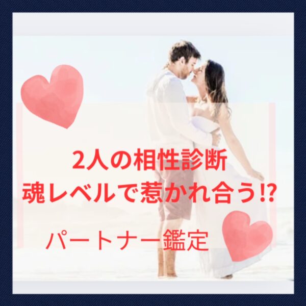 魂レベルで惹かれ合う⁈相性鑑定(お2人様分)