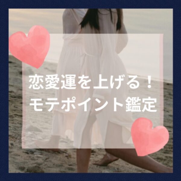 恋愛運UP!あなたのモテプロファイル