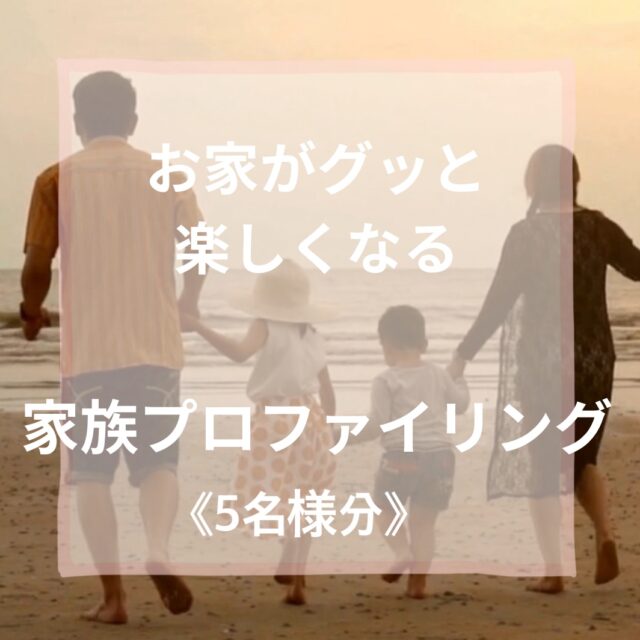 家族プロファイリング