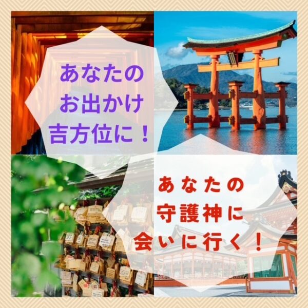 【運貯金】あなたの吉方位にあなたの神社にお参りに！