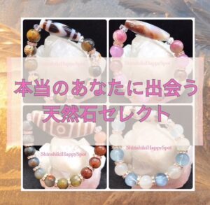 本当のあなたに出会える天然石セレクト！【鑑定セッション付き】