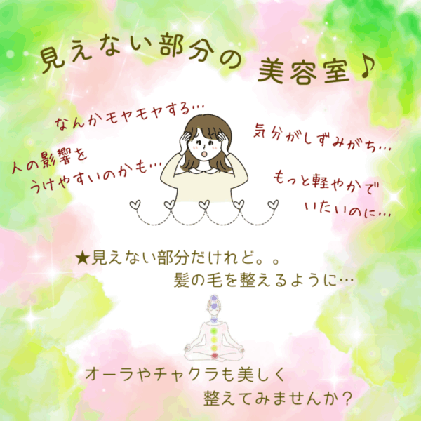 見えない部分の美容室♪   〜オーラやチャクラを美しく整える〜