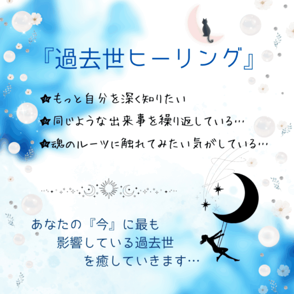 過去世ヒーリング～今の自分に最も影響のある過去世を癒す～