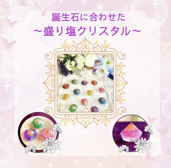 誕生石に合わせた　〜盛り塩クリスタル〜