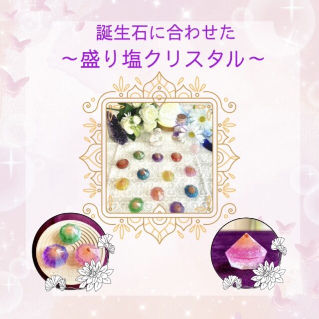 誕生石に合わせた　〜盛り塩クリスタル〜