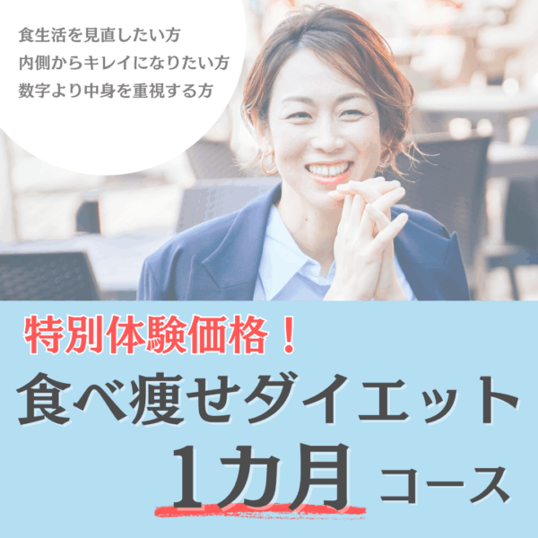 食べ痩せダイエット1カ月コース