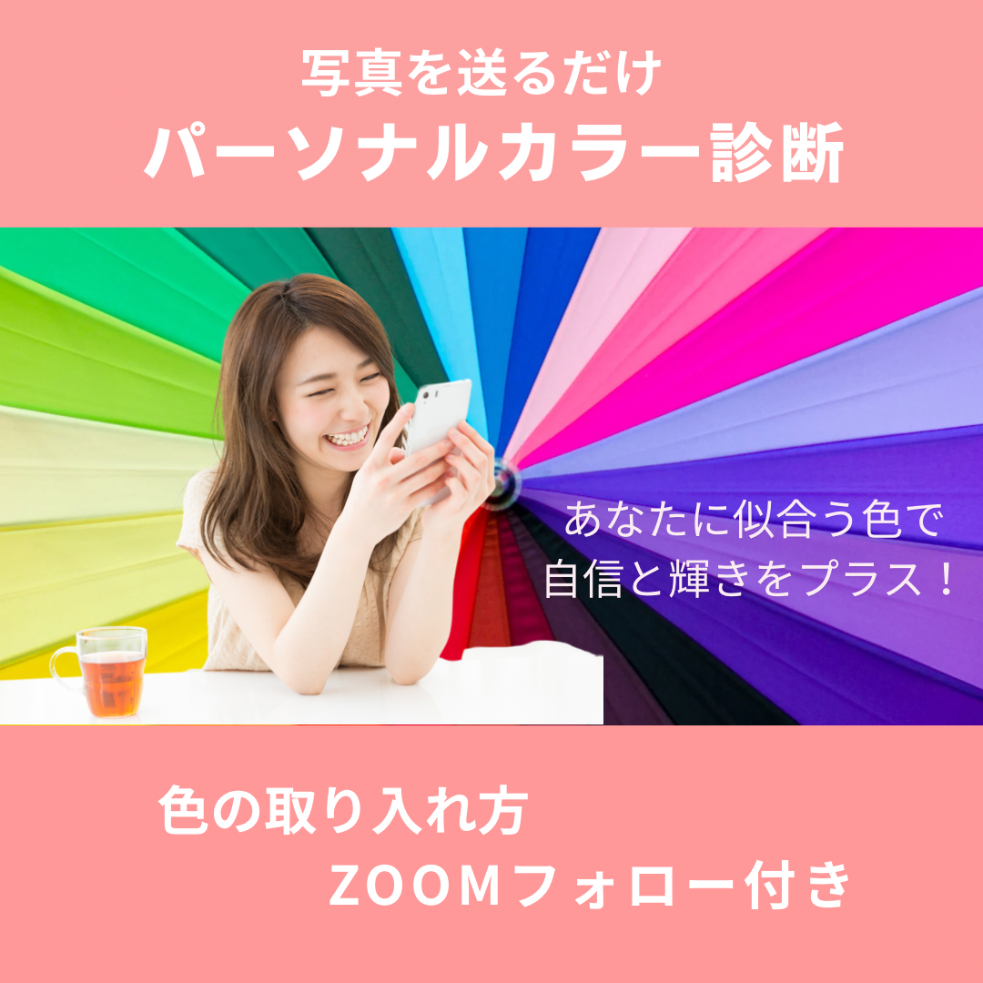 オンライン/パーソナルカラー診断