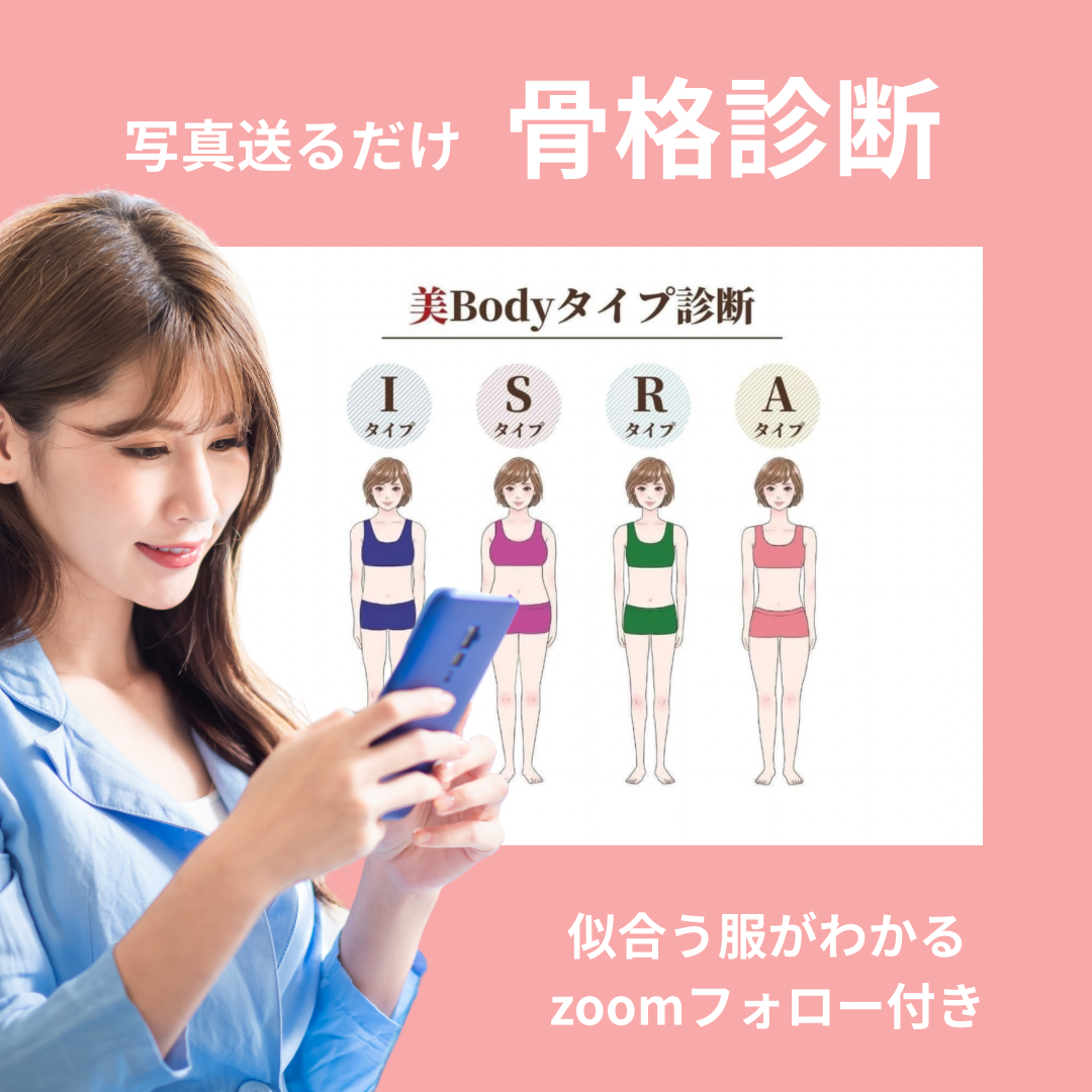 オンライン/骨格診断