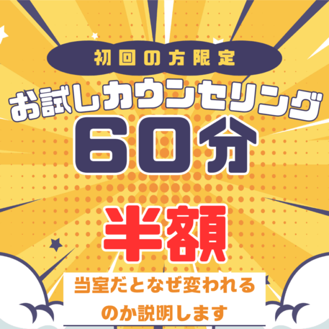 初回限定お試しオンラインカウンセリング