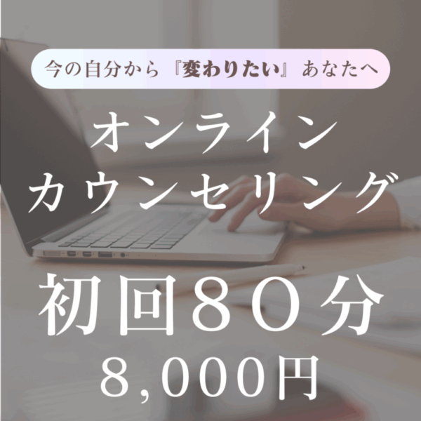 初回オンラインカウンセリング80分